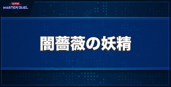 闇薔薇の妖精の入手方法と収録パック