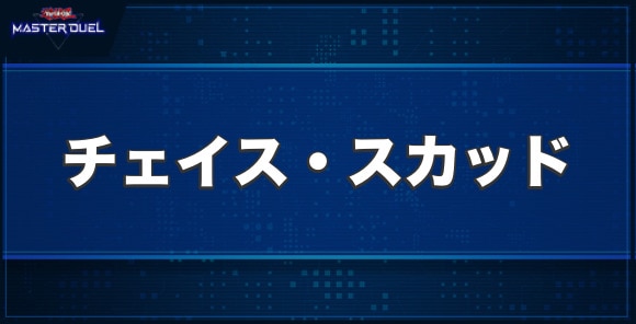 チェイス・スカッドの入手方法と収録パック