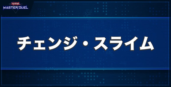 チェンジ・スライムの入手方法と収録パック