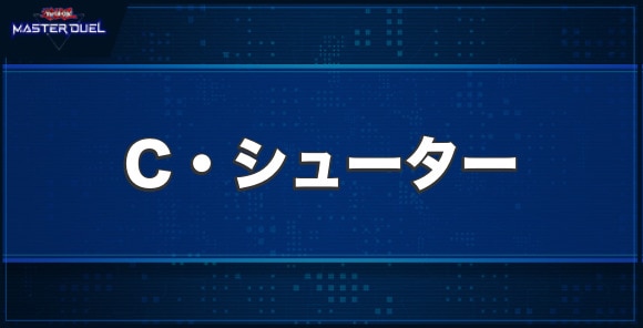 C・シューターの入手方法と収録パック