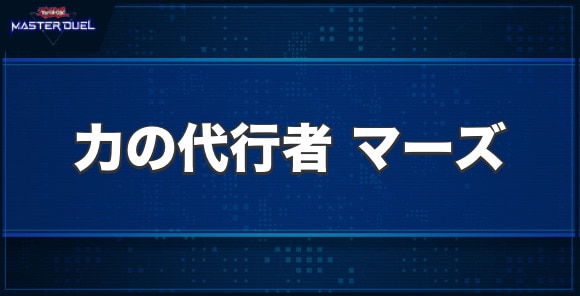 力の代行者 マーズの入手方法と収録パック