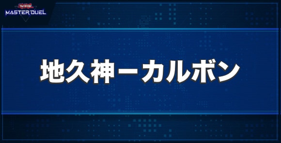 地久神－カルボンの入手方法と収録パック