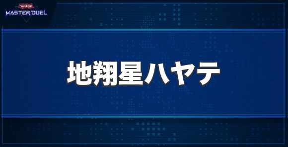 地翔星ハヤテの入手方法と収録パック