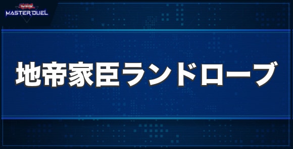 地帝家臣ランドローブの入手方法と収録パック