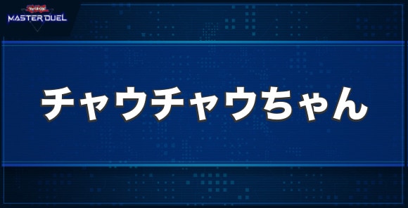 チャウチャウちゃんの入手方法と収録パック