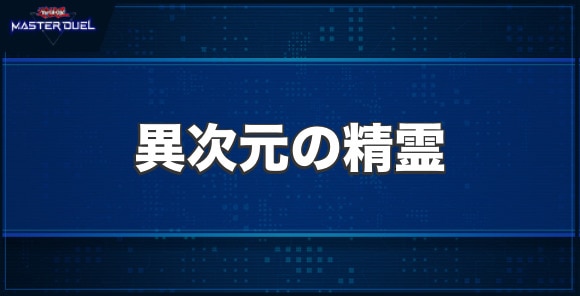 異次元の精霊の入手方法と収録パック