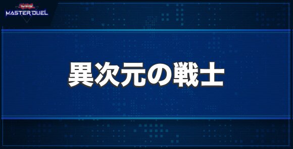 異次元の戦士の入手方法と収録パック