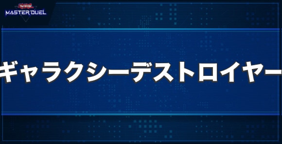 超次元ロボ ギャラクシー・デストロイヤーの入手方法と収録パック