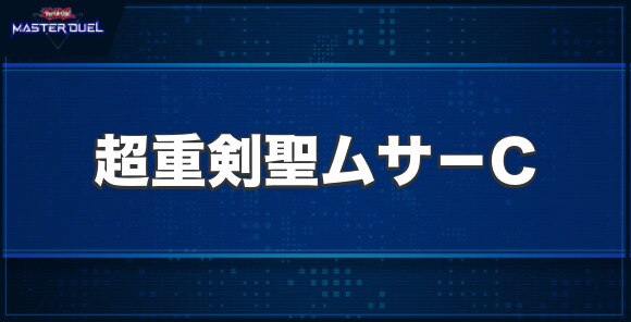 超重剣聖ムサ－Cの入手方法と収録パック