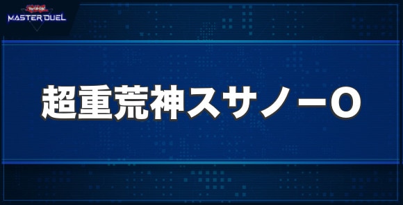 超重荒神スサノ－Oの入手方法と収録パック