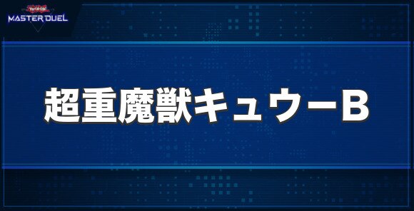 超重魔獣キュウ－Bの入手方法と収録パック