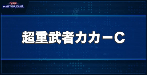 超重武者カカ－Cの入手方法と収録パック