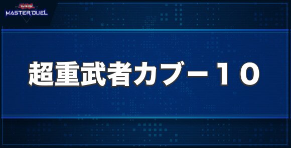 超重武者カブ－１０の入手方法と収録パック