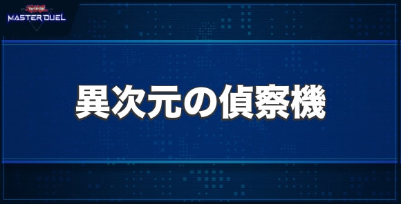 マスターデュエル】異次元の偵察機の入手方法と収録パック【遊戯王