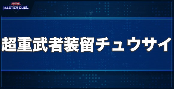 超重武者装留チュウサイの入手方法と収録パック