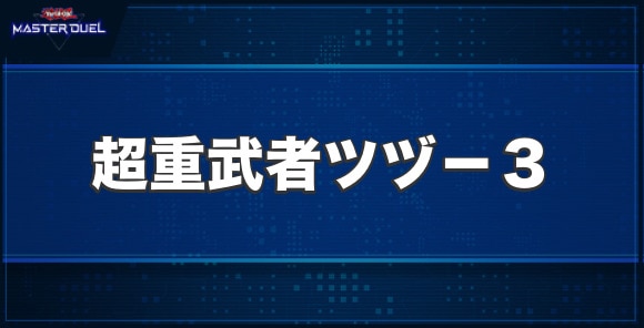 超重武者ツヅ－３の入手方法と収録パック