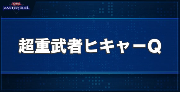 超重武者ヒキャ－Qの入手方法と収録パック
