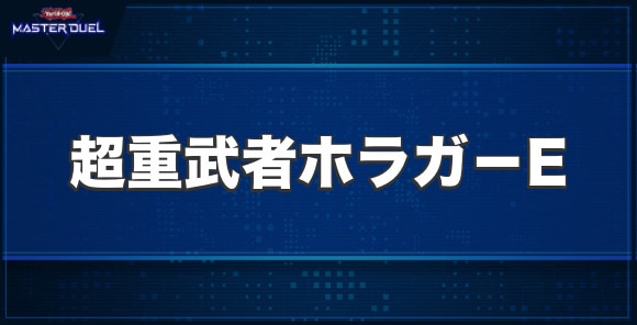 超重武者ホラガ－Eの入手方法と収録パック