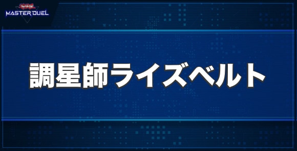 調星師ライズベルトの入手方法と収録パック