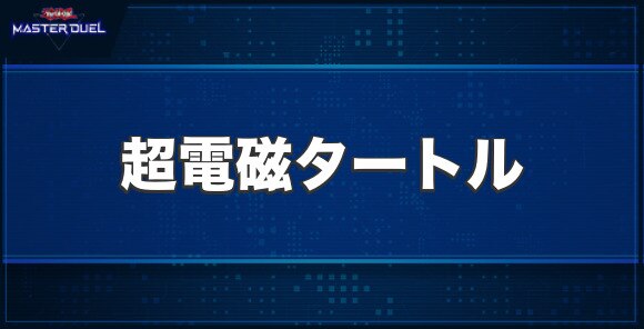 超電磁タートルの入手方法と収録パック
