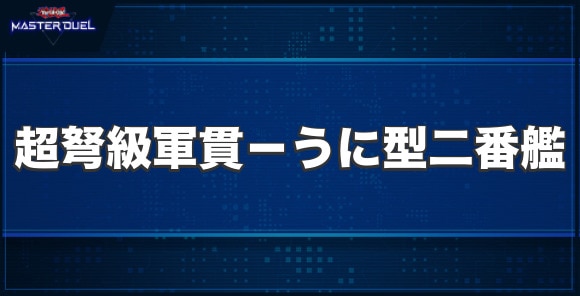 超弩級軍貫－うに型二番艦の入手方法と収録パック