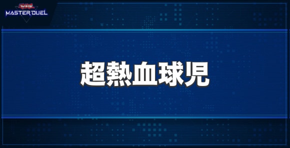 超熱血球児の入手方法と収録パック