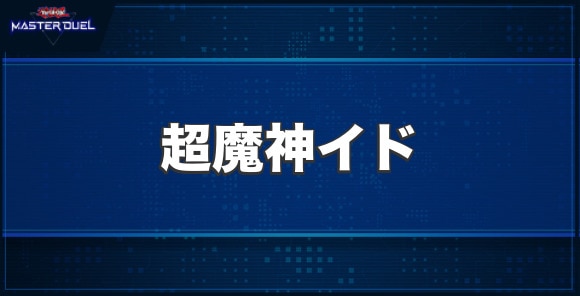 超魔神イドの入手方法と収録パック