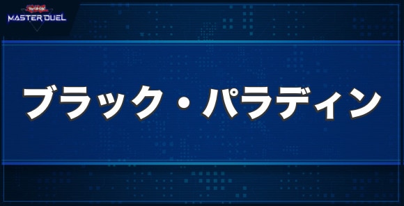 超魔導剣士－ブラック・パラディンの入手方法と収録パック