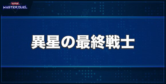 異星の最終戦士の入手方法と収録パック