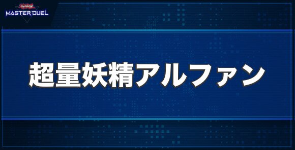 超量妖精アルファンの入手方法と収録パック