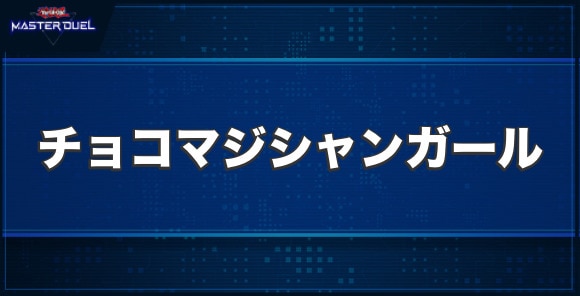 チョコ・マジシャン・ガールの入手方法と収録パック