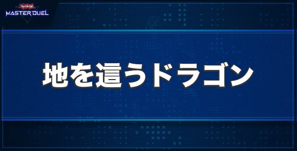 地を這うドラゴンの入手方法と収録パック
