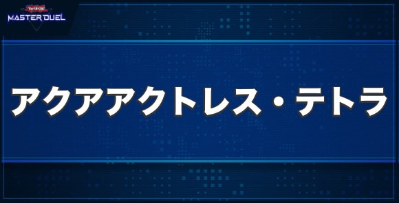 アクアアクトレス・テトラの入手方法と収録パック