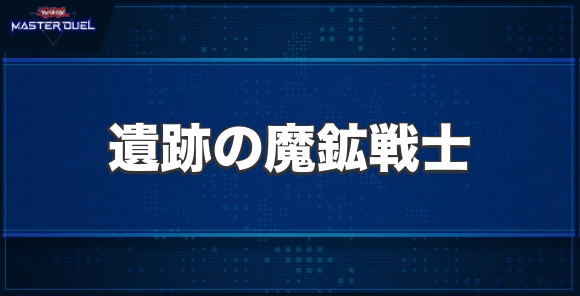 遺跡の魔鉱戦士の入手方法と収録パック