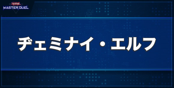 ヂェミナイ・エルフの入手方法と収録パック