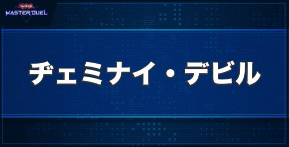 ヂェミナイ・デビルの入手方法と収録パック