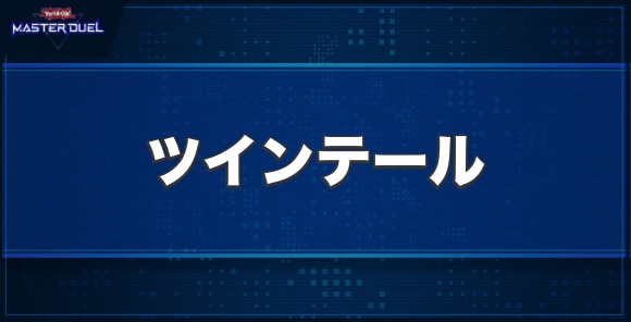 ツインテールの入手方法と収録パック