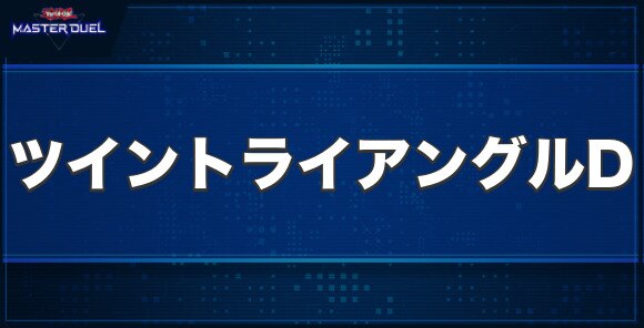 ツイン・トライアングル・ドラゴンの入手方法と収録パック