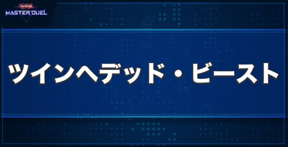 ツインヘデッド・ビーストの入手方法と収録パック