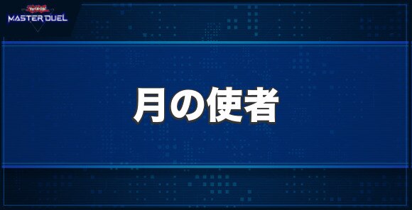 月の使者の入手方法と収録パック