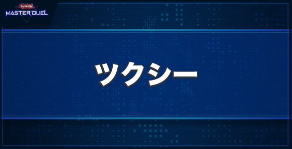 ツクシーの入手方法と収録パック