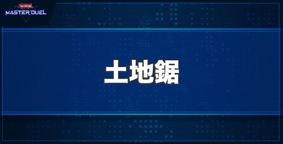 土地鋸の入手方法と収録パック