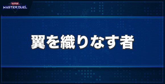 翼を織りなす者の入手方法と収録パック