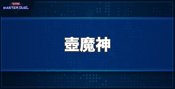 壺魔神の入手方法と収録パック