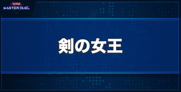 剣の女王の入手方法と収録パック