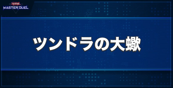 ツンドラの大蠍の入手方法と収録パック