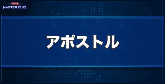 ティンダングル・アポストルの入手方法と収録パック