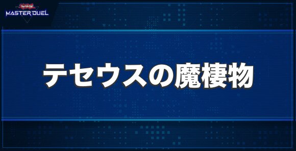 テセウスの魔棲物の入手方法と収録パック