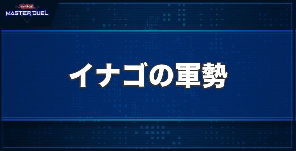 イナゴの軍勢の入手方法と収録パック