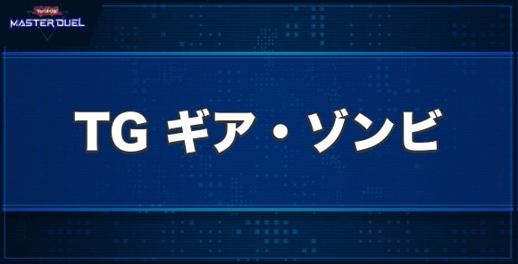 TG ギア・ゾンビの入手方法と収録パック